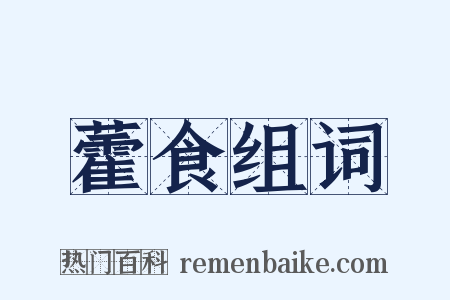 藿食组词是什么意思的图片